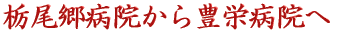 希望を抱き続けて