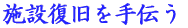 希望を抱き続けて