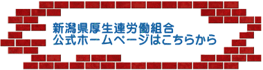 新潟県厚生連労働組合 公式ホームページ
